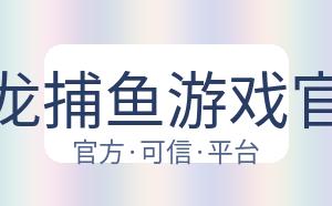 辰龙捕鱼游戏官网 配图